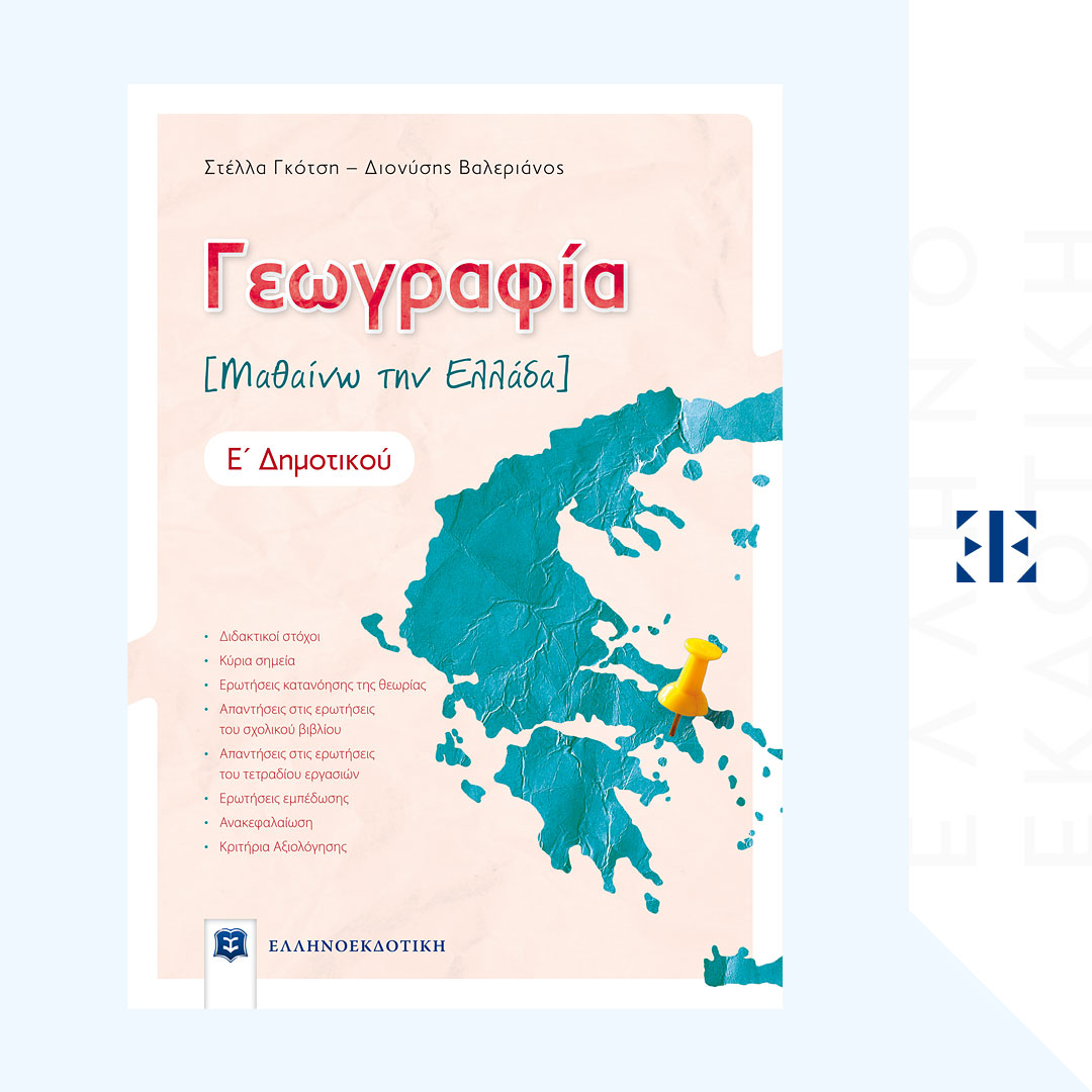 Γεωγραφία [ΜΑΘΑΙΝΩ ΤΗΝ ΕΛΛΑΔΑ]