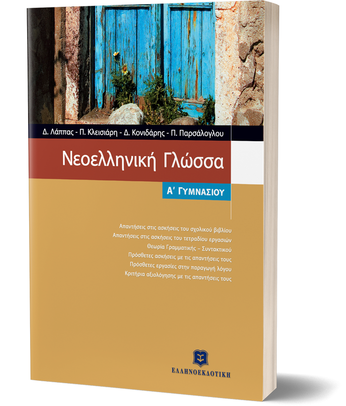 Νεοελληνική Γλώσσα Α Γυμνασίου