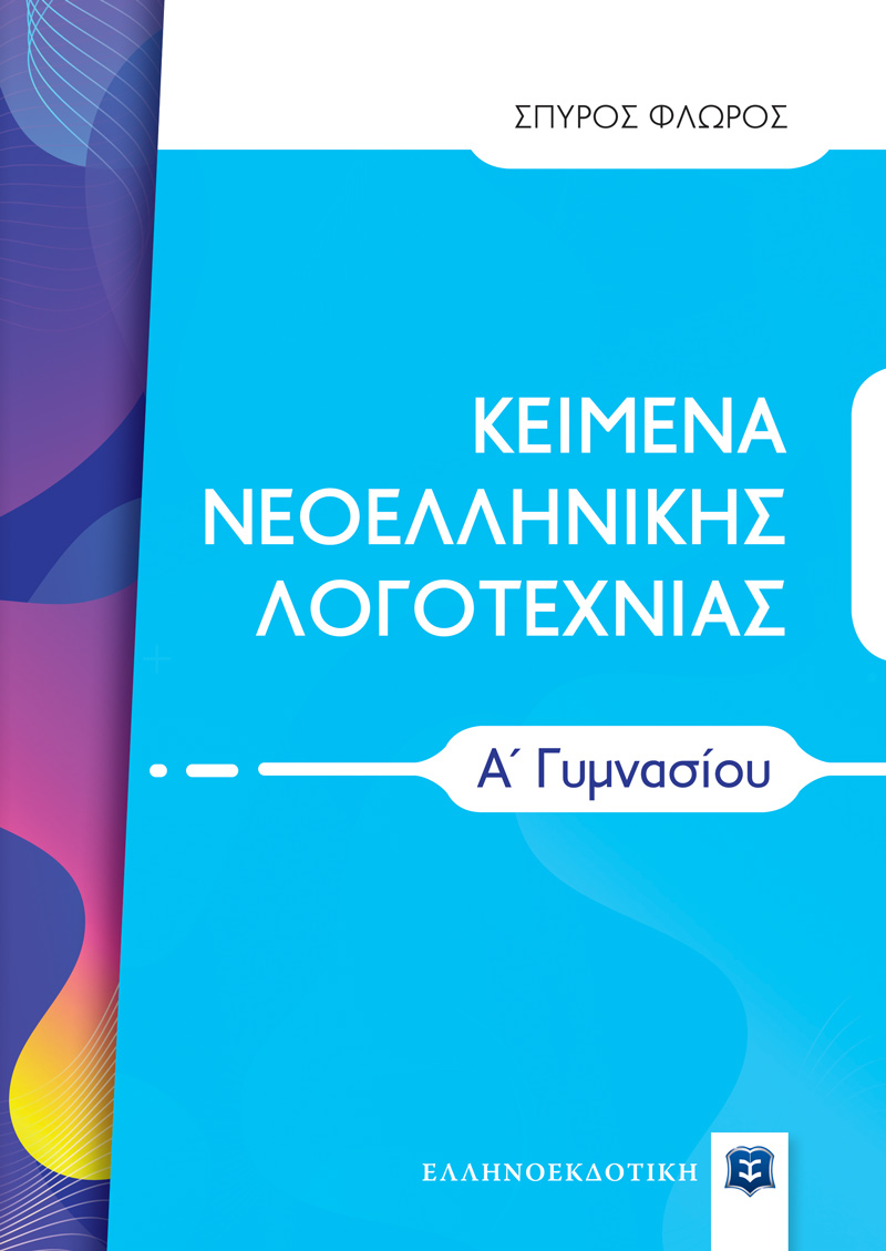ΚΕΙΜΕΝΑ ΝΕΟΕΛΛΗΝΙΚΗΣ ΛΟΓΟΤΕΧΝΙΑΣ Α΄ Γυμνασίου