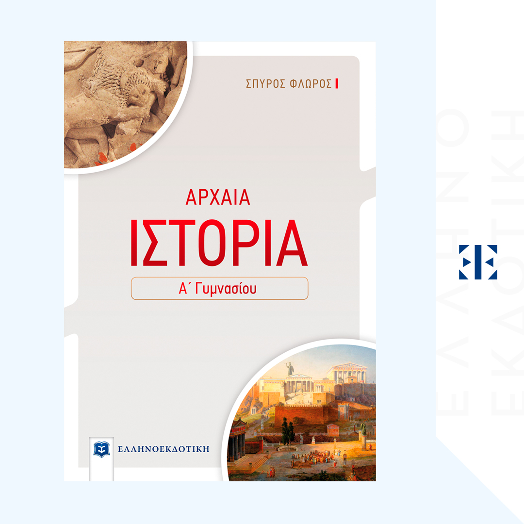 ΑΡΧΑΙΑ ΙΣΤΟΡΙΑ