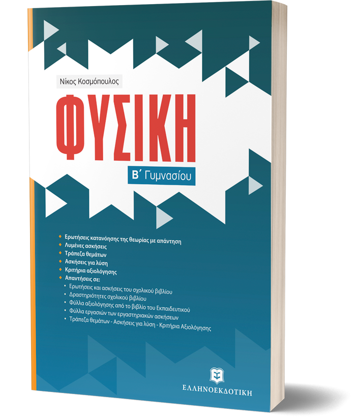 Φυσική Β΄ Γυμνασίου