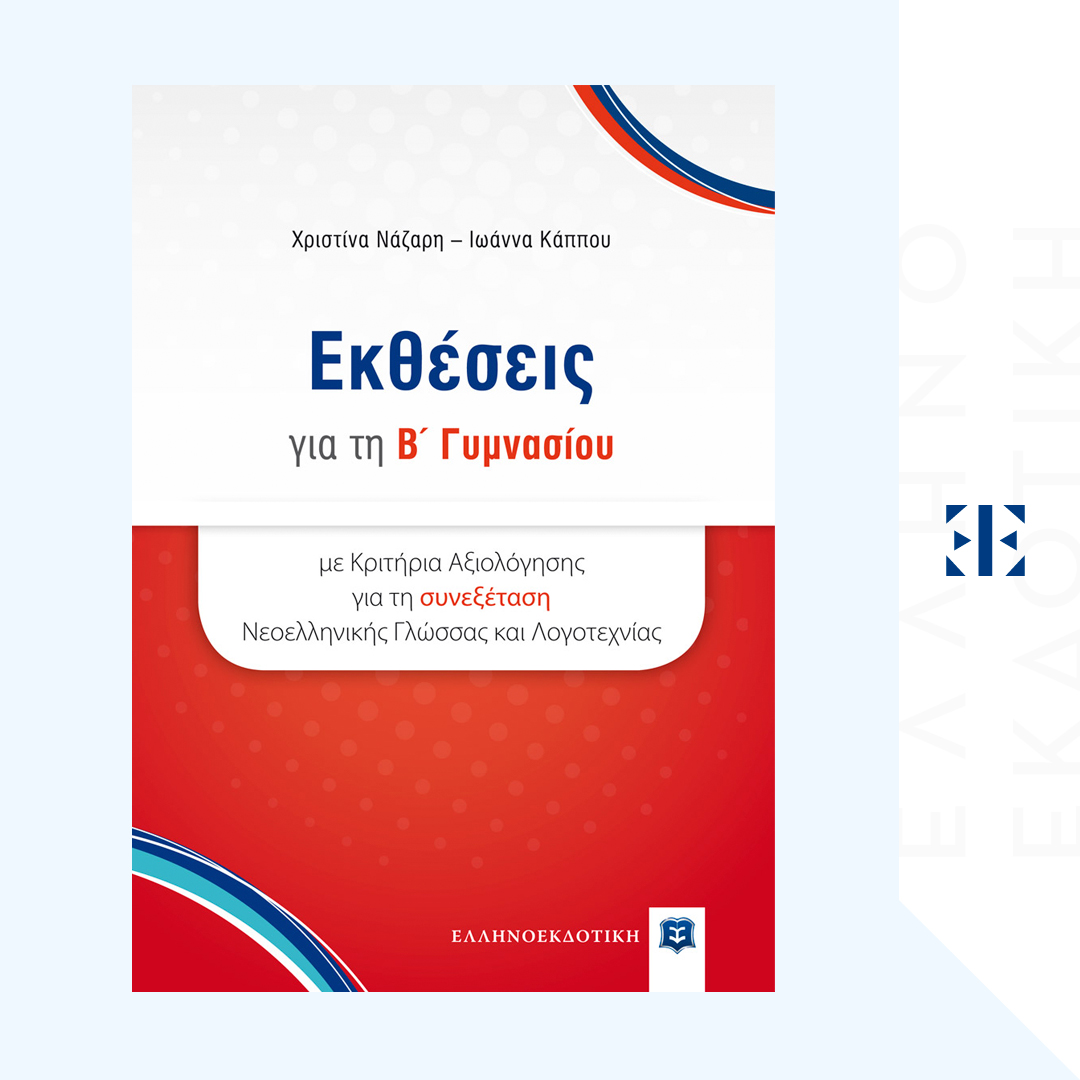 Εκθέσεις για τη Β΄ Γυμνασίου