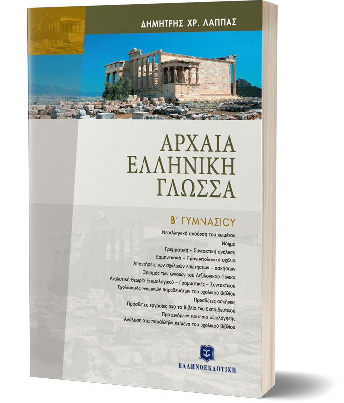 Αρχαία Ελληνική Γλώσσα Β Γυμνασίου