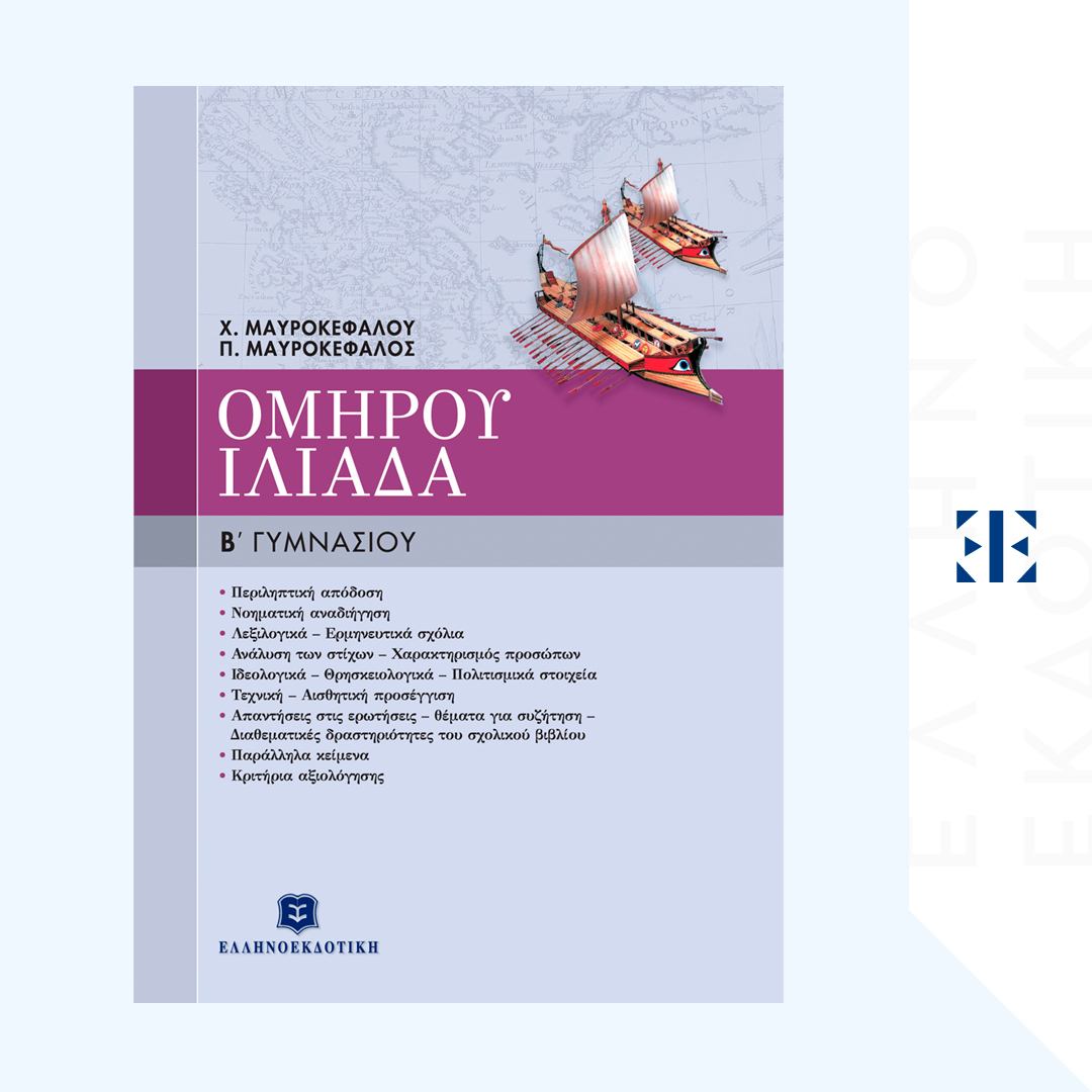 ΟΜΗΡΟΥ ΙΛΙΑΔΑ
