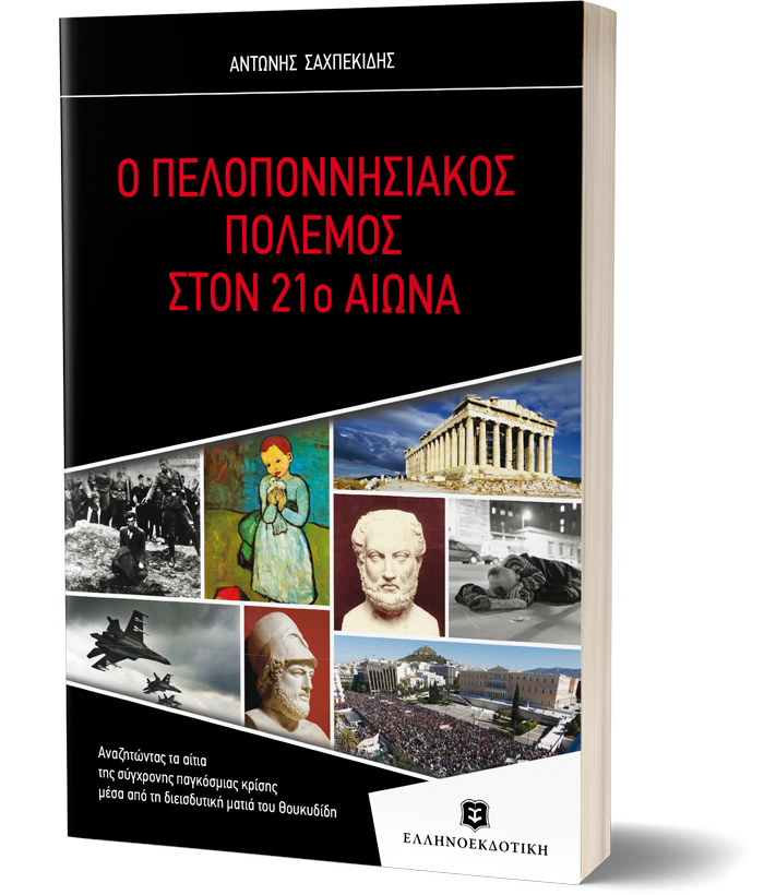 Ο ΠΕΛΟΠΟΝΝΗΣΙΑΚΟΣ ΠΟΛΕΜΟΣ ΣΤΟΝ 21o ΑΙΩΝΑ