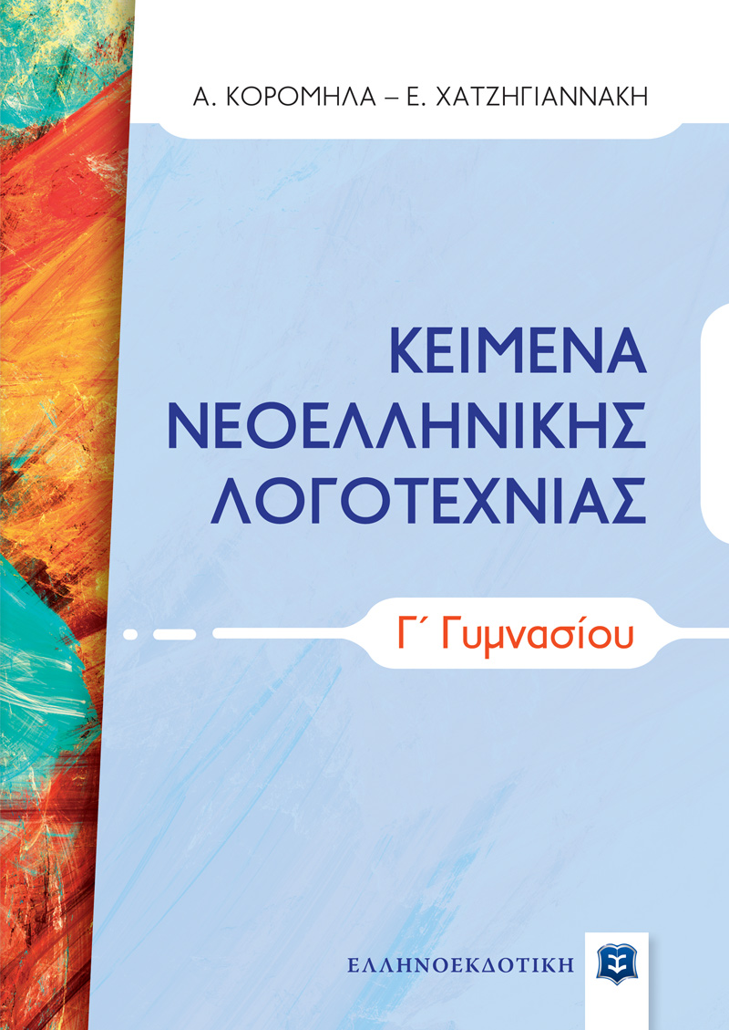 ΚΕΙΜΕΝΑ ΝΕΟΕΛΛΗΝΙΚΗΣ ΛΟΓΟΤΕΧΝΙΑΣ