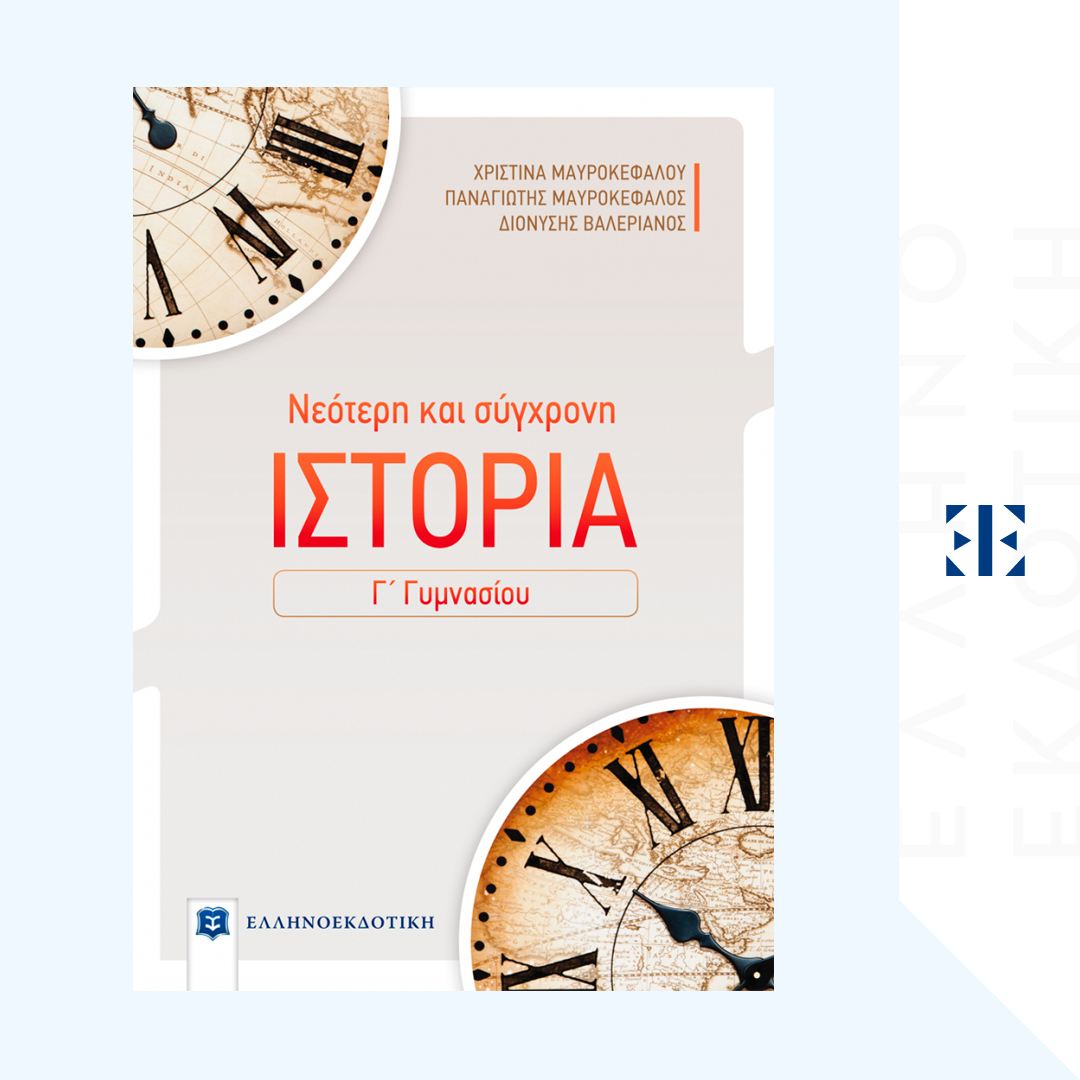 ΝΕΟΤΕΡΗ ΚΑΙ ΣΥΓΧΡΟΝΗ ΙΣΤΟΡΙΑ