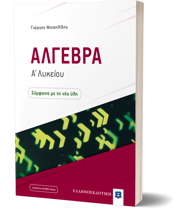 Άλγεβρα Α΄ Λυκείου