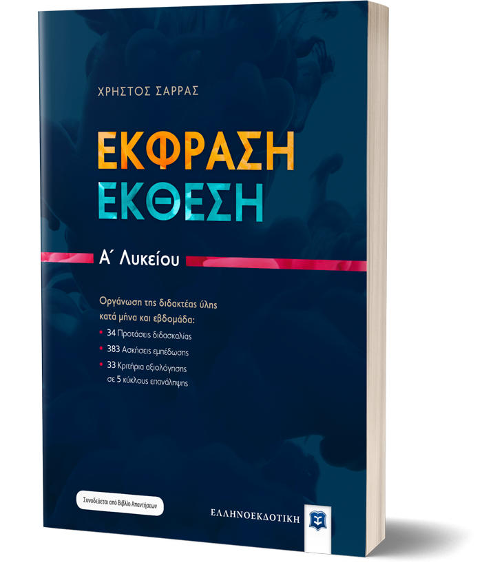 Έκφραση - Έκθεση A΄ Λυκείου