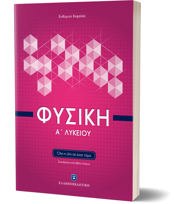Φυσική Α΄ Λυκείου (Όλη η ύλη σε έναν τόμο)