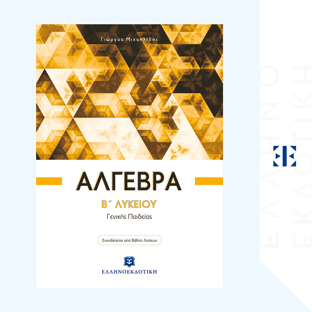 Άλγεβρα B΄ Λυκείου - Γενικής Παιδείας