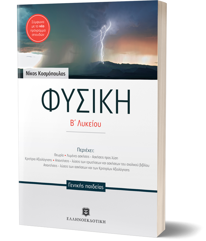ΦΥΣΙΚΗ Β΄ Λυκείου ΓΕΝΙΚΗΣ ΠΑΙΔΕΙΑΣ (Κοσμόπουλος)