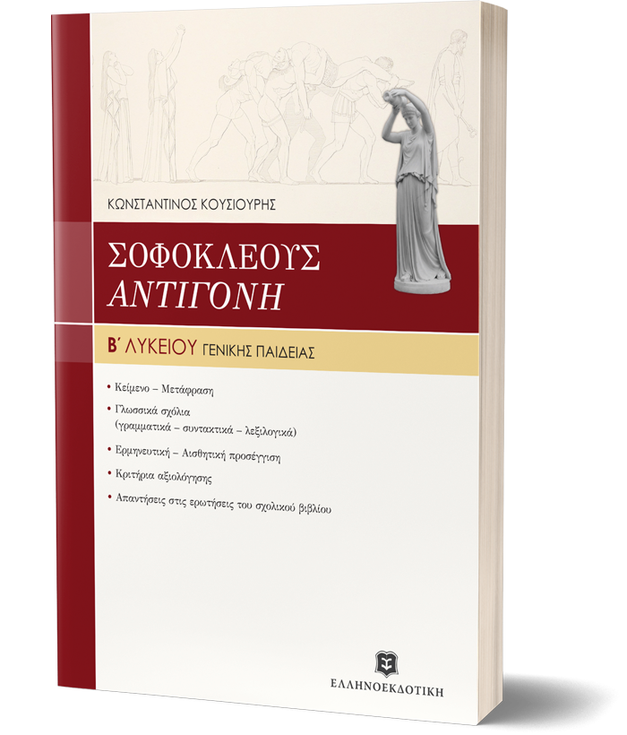 ΣΟΦΟΚΛΕΟΥΣ "ΑΝΤΙΓΟΝΗ" ΓΕΝΙΚΗΣ ΠΑΙΔΕΙΑΣ