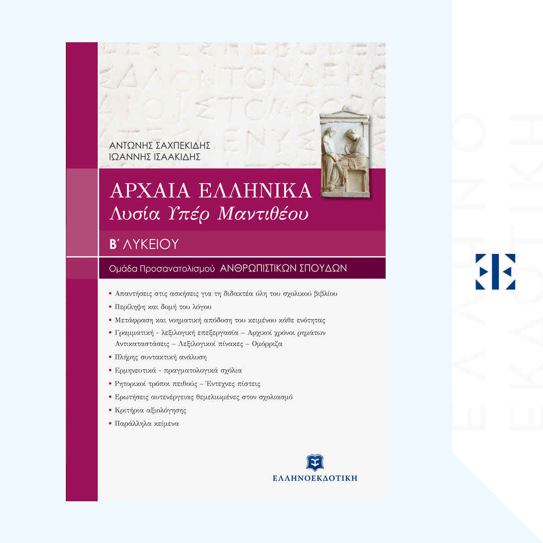 ΑΡΧΑΙΑ ΕΛΛΗΝΙΚΑ: ΛΥΣΙΑ Υπέρ Μαντιθέου Β΄ Λυκείου