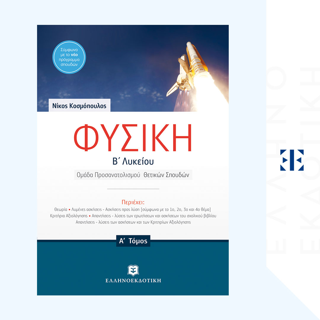 Φυσική Β' Λυκείου A' τόμος Ομάδας Προσανατολισμού Θετικών Σπουδών (Νίκος Κοσμόπουλος)