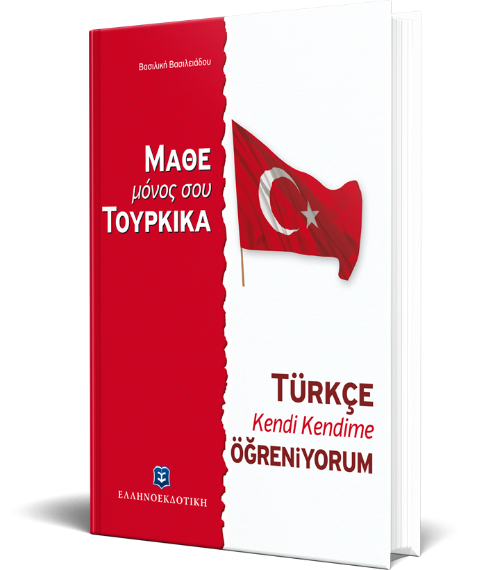 ΜΑΘΕ ΜΟΝΟΣ ΣΟΥ ΤΟΥΡΚΙΚΑ