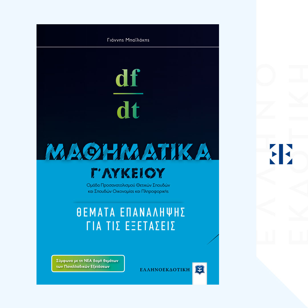 ΜΑΘΗΜΑΤΙΚA Γ΄ Λυκείου: Θέματα Επανάληψης για τις Εξετάσεις