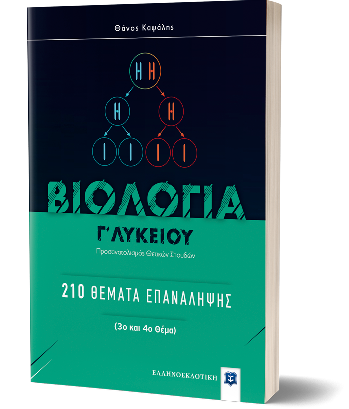 ΒΙΟΛΟΓΙΑ Γ΄ Λυκείου: 210 Θέματα Επανάληψης