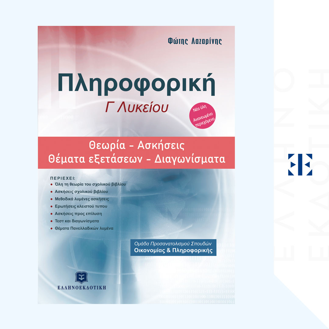 Πληροφορική Γ΄ Λυκείου Θεωρία - Ασκήσεις - Θέματα Εξετάσεων - Διαγωνίσματα