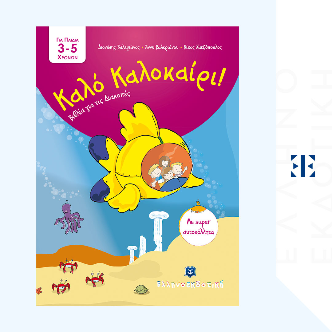 Καλό Καλοκαίρι - Βιβλία για τις Διακοπές - 3 - 5 ετών