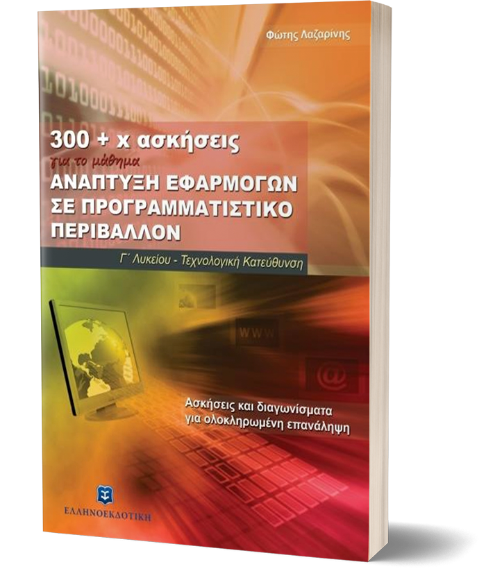 300+x ασκήσεις - Ανάπτυξη Εφαρμογών σε Προγραμματιστικό Περιβάλλον