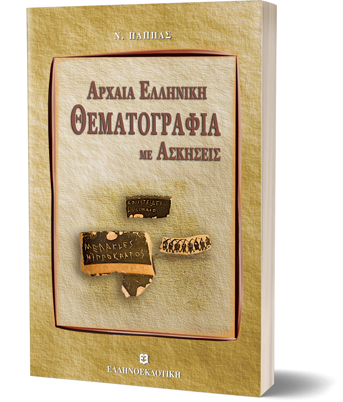 ΑΡΧΑΙΑ ΕΛΛΗΝΙΚΗ ΘΕΜΑΤΟΓΡΑΦΙΑ ΜΕ ΑΣΚΗΣΕΙΣ & ΕΝΘΕΤΟ ΛΥΣΕΩΝ