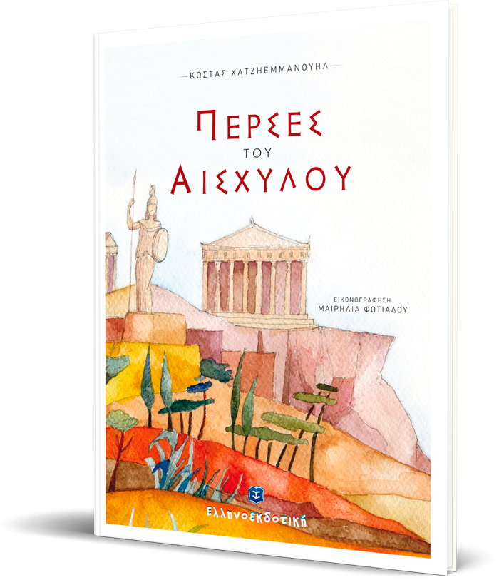 Πέρσες του Αισχύλου: αντιπολεμικό έργο διασκευασμένο για παιδιά