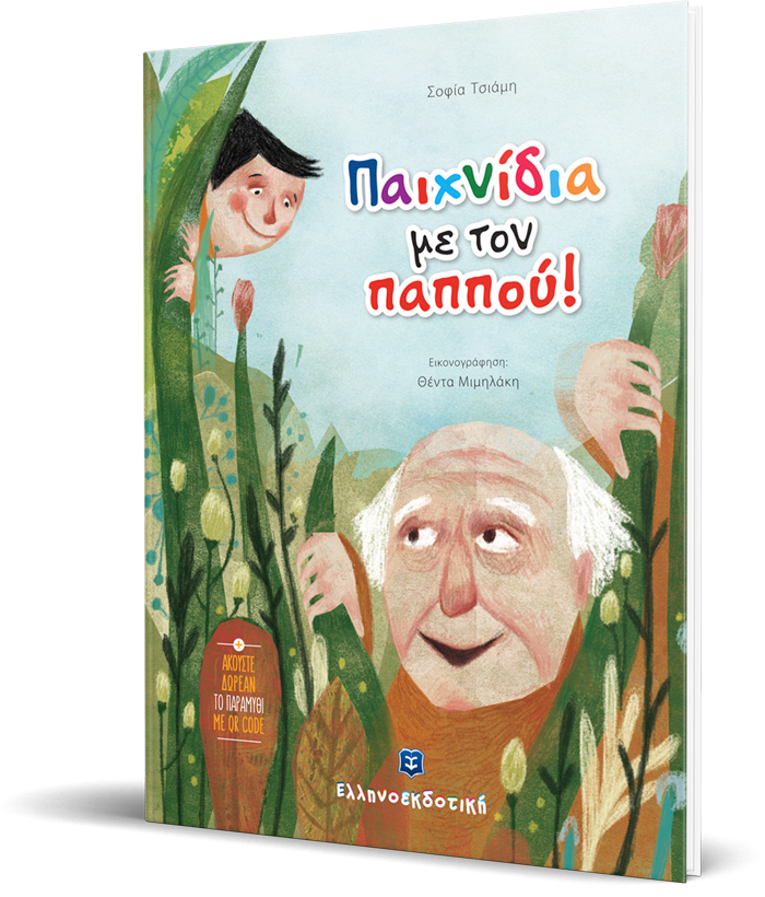 Παιχνίδια με τον Παππού!