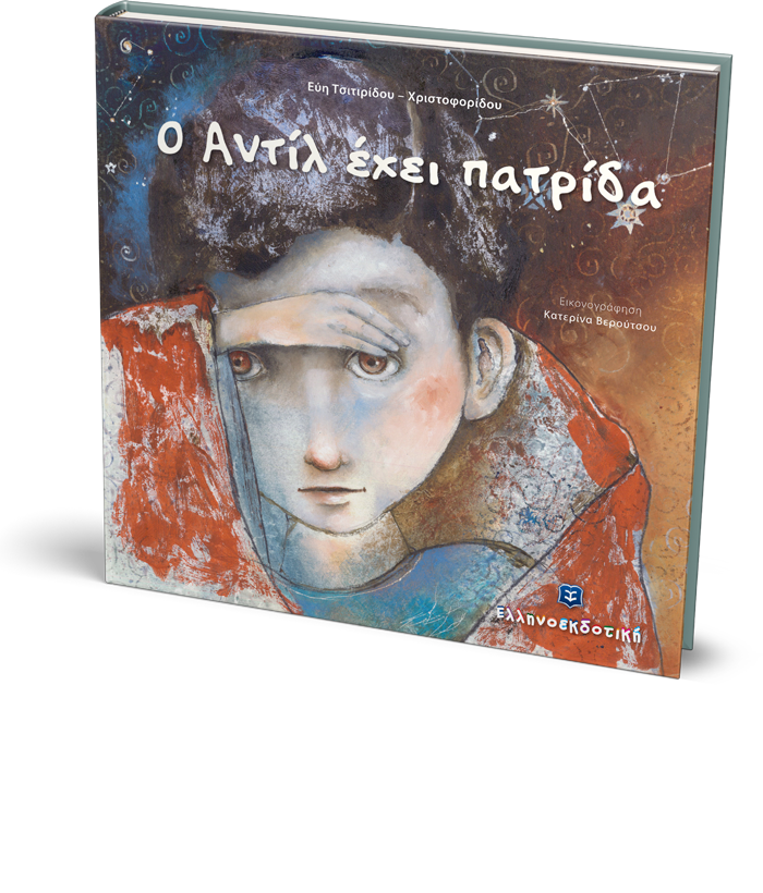 Ο Αντίλ έχει πατρίδα