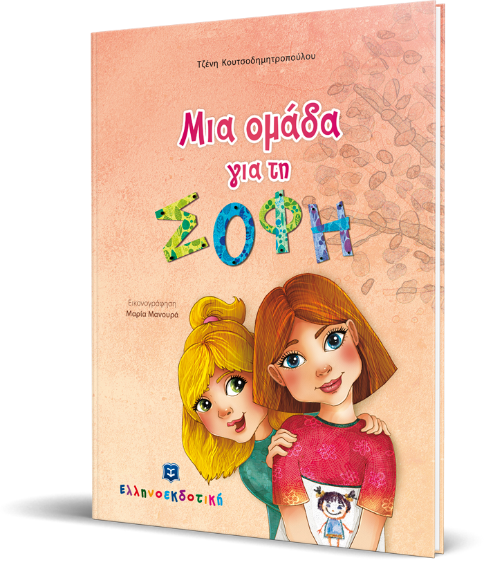 Μια ομάδα για τη ΣΟΦΗ