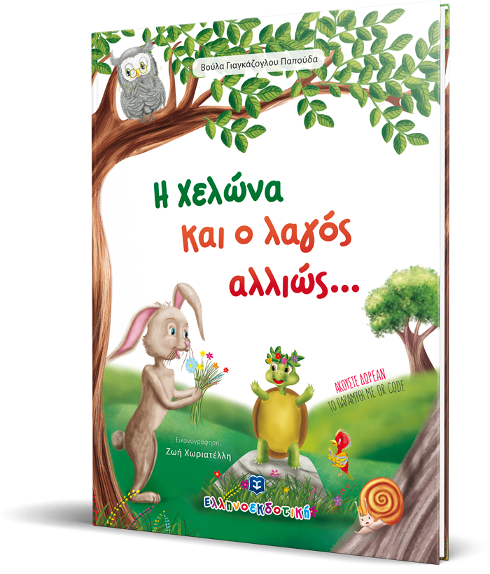 Η χελώνα και ο λαγός αλλιώς...