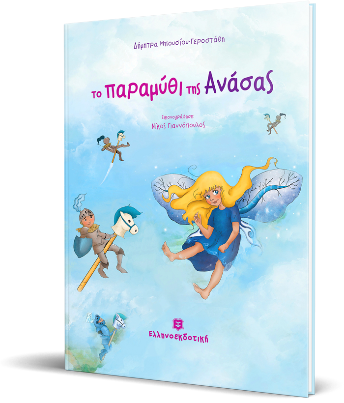 Το Παραμύθι της Ανάσας
