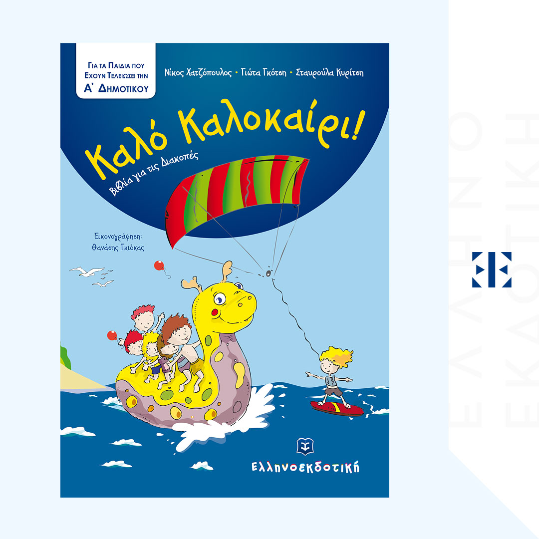 Καλό Καλοκαίρι - Βιβλία για τις Διακοπές - Α΄ Δημοτικού