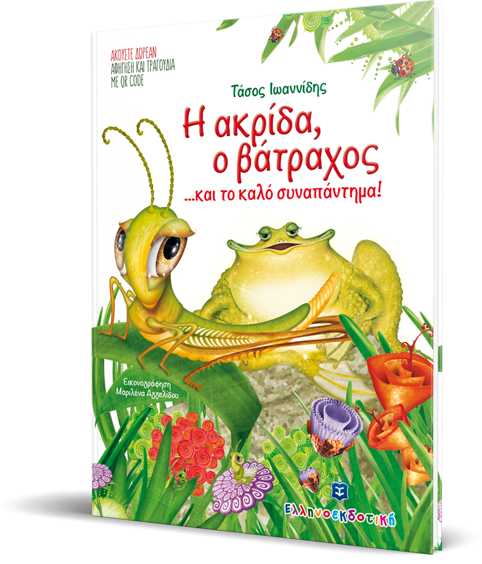 Η Ακρίδα, ο Βάτραχος... και το καλό συναπάντημα!