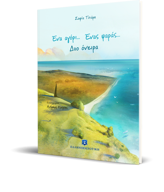 Ένα αγόρι... Ένας ψαράς... Δυο όνειρα