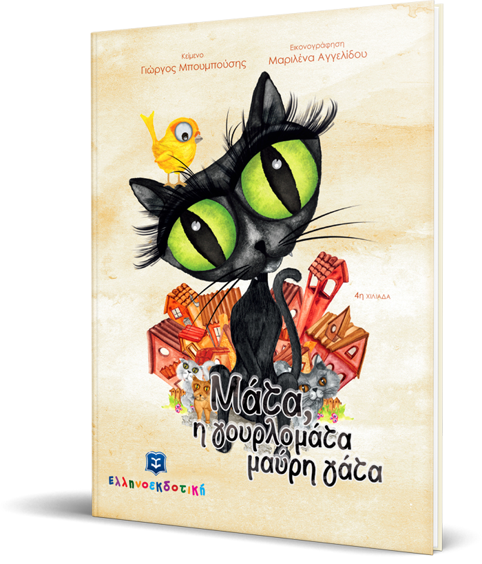 Μάτα, η γουρλομάτα μαύρη γάτα