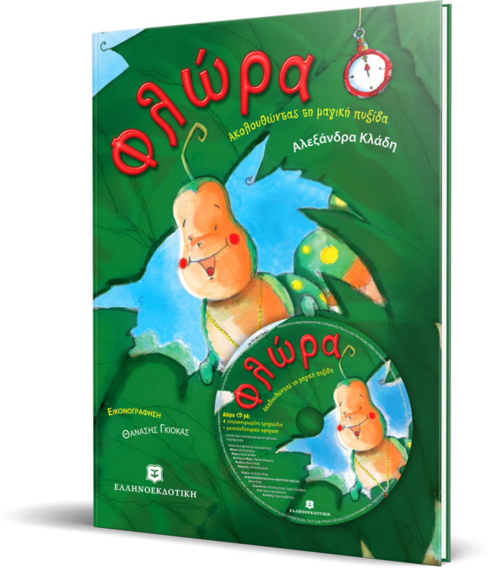 Φλώρα. Ακολουθώντας τη μαγική πυξίδα