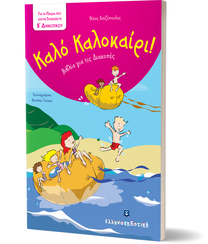 Καλό Καλοκαίρι - Βιβλία για τις Διακοπές - Β΄ Δημοτικού
