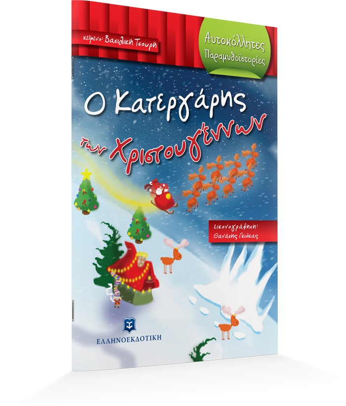 Ο Κατεργάρης των Χριστουγέννων