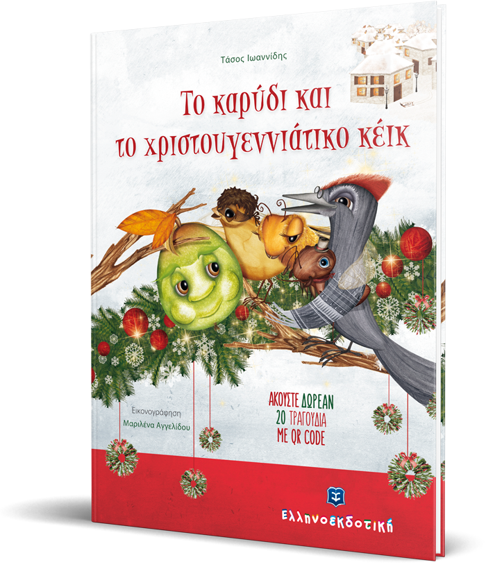 Το καρύδι και το χριστουγεννιάτικο κέικ