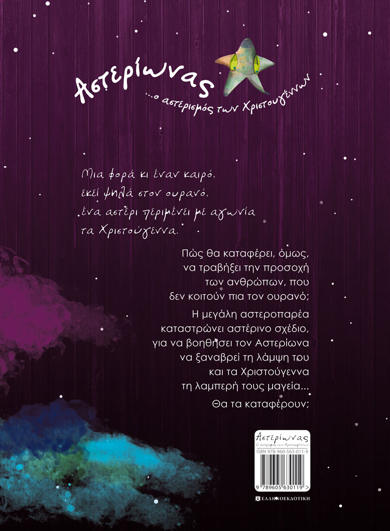 Αστερίωνας ...ο αστερισμός των Χριστουγέννων
