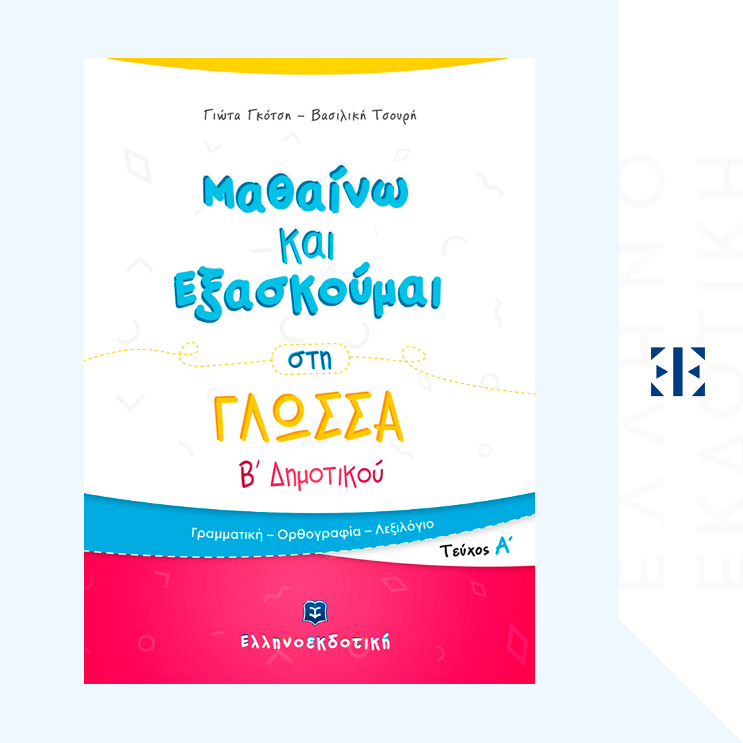 Μαθαίνω και Εξασκούμαι στη Γλώσσα B΄ Δημοτικού (A΄ τεύχος)