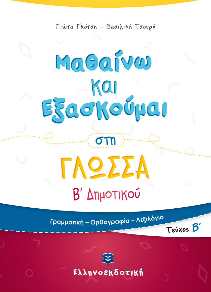 Μαθαίνω και Εξασκούμαι στη Γλώσσα B΄ Δημοτικού (Β΄ τεύχος)