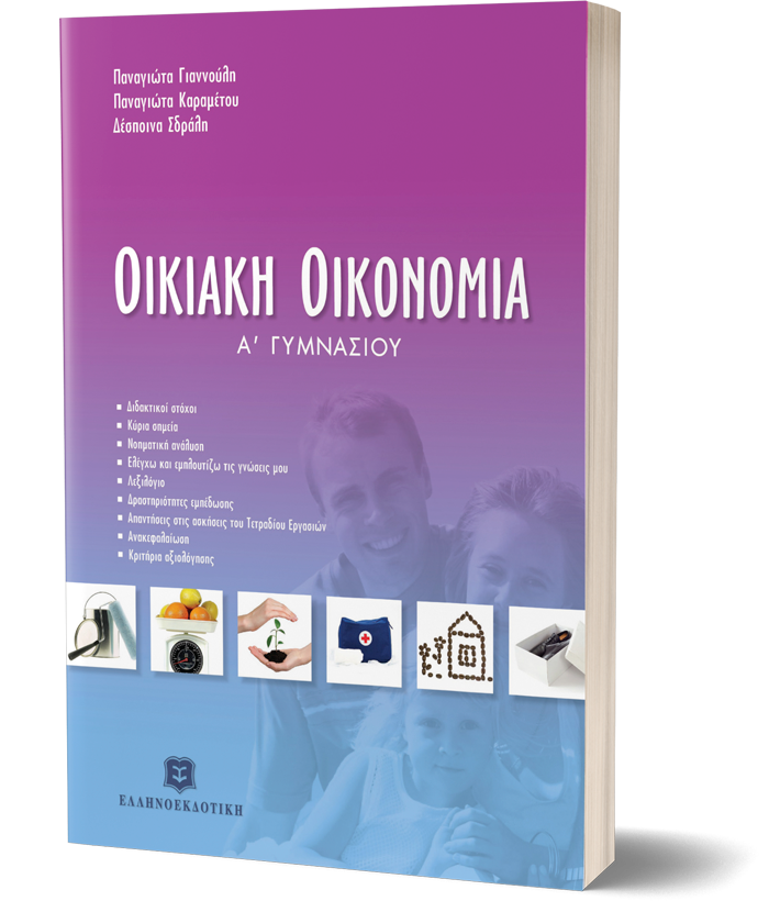ΟΙΚΙΑΚΗ ΟΙΚΟΝΟΜΙΑ