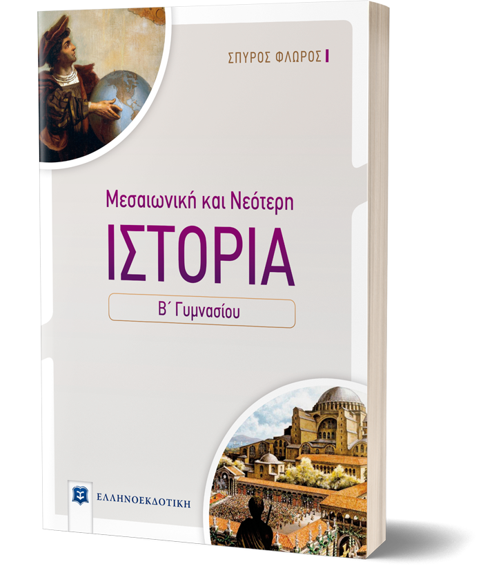 ΙΣΤΟΡΙΑ ΜΕΣΑΙΩΝΙΚΗ ΚΑΙ ΝΕΟΤΕΡΗ