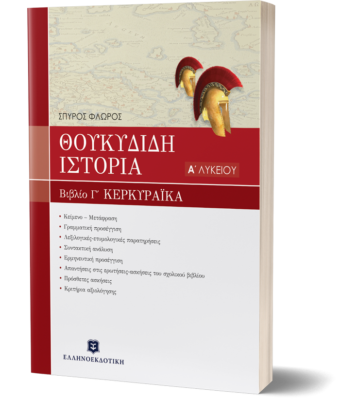 ΘΟΥΚΥΔΙΔΟΥ ΙΣΤΟΡΙΑ - ΒΙΒΛΙΟ Γ' "ΚΕΡΚΥΡΑΪΚΑ" ΚΕΦΑΛΑΙΑ 70-83