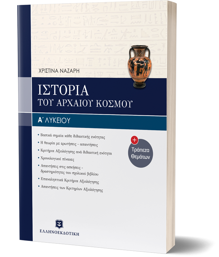 Ιστορία του Αρχαίου Κόσμου - Α΄ Λυκείου