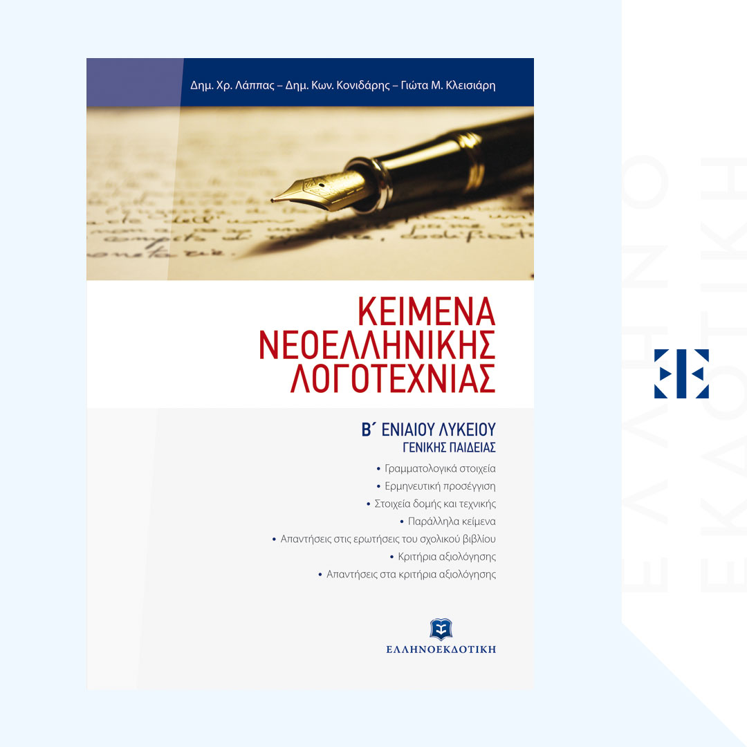 ΚΕΙΜΕΝΑ ΝΕΟΕΛΛΗΝΙΚΗΣ ΛΟΓΟΤΕΧΝΙΑΣ Β΄ Λυκείου