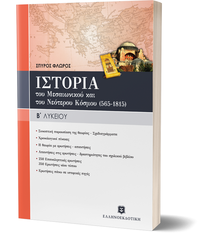 ΙΣΤΟΡΙΑ ΤΟΥ ΜΕΣΑΙΩΝΙΚΟΥ & ΤΟΥ ΝΕΟΤΕΡΟΥ ΚΟΣΜΟΥ (565-1815) ΓΕΝΙΚΗΣ ΠΑΙΔΕΙΑΣ