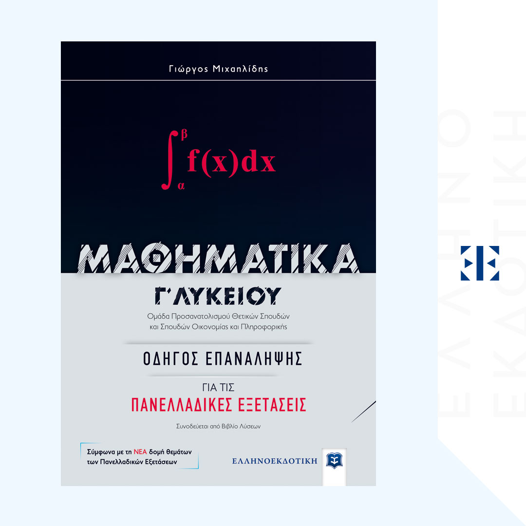 ΜΑΘΗΜΑΤΙΚA Γ΄ Λυκείου: Οδηγός Επανάληψης